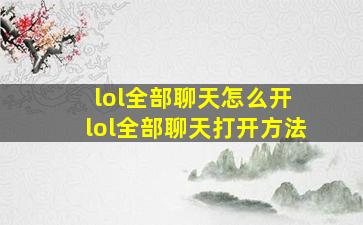 lol全部聊天怎么开 lol全部聊天打开方法